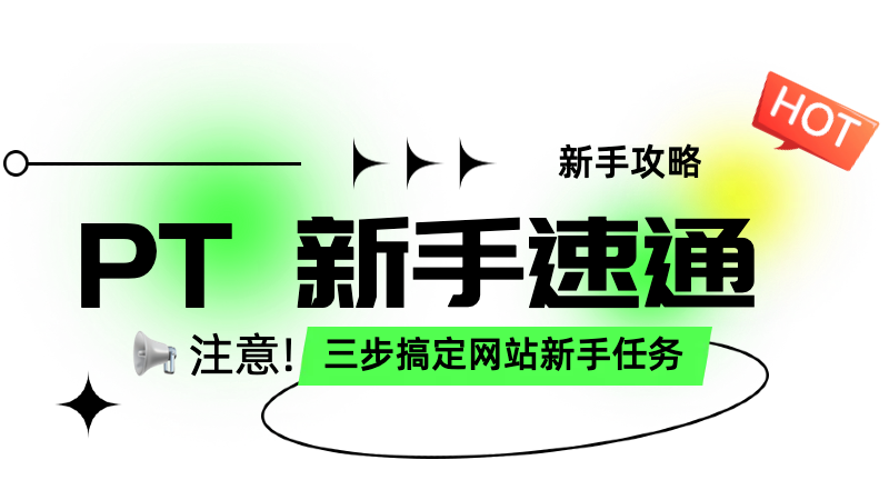 关于PT玩法